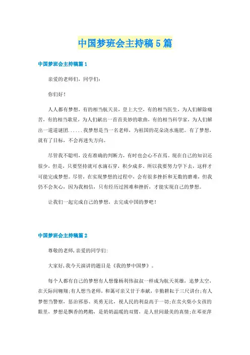 中国梦班会主持稿5篇