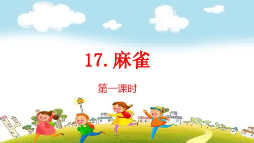 2019~2020学年部编版四年级上册语文：第17课《 麻雀》PPT课件(3套)