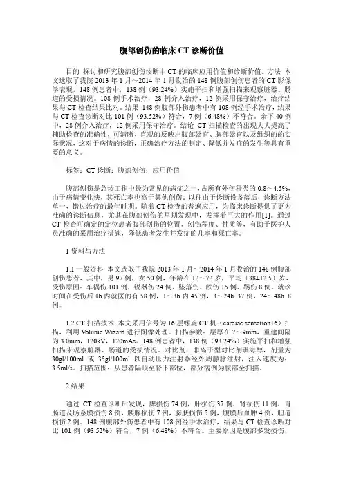 腹部创伤的临床CT诊断价值
