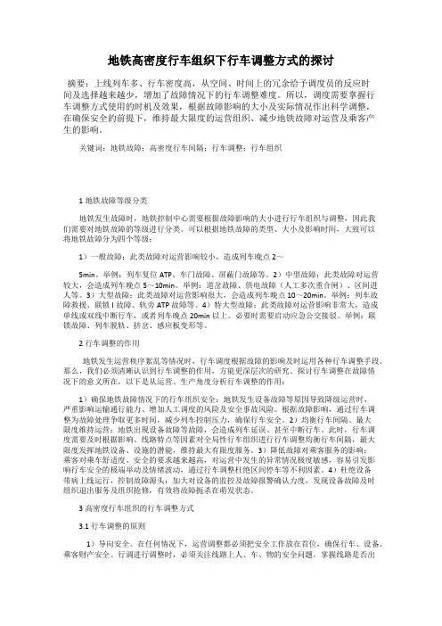 地铁高密度行车组织下行车调整方式的探讨
