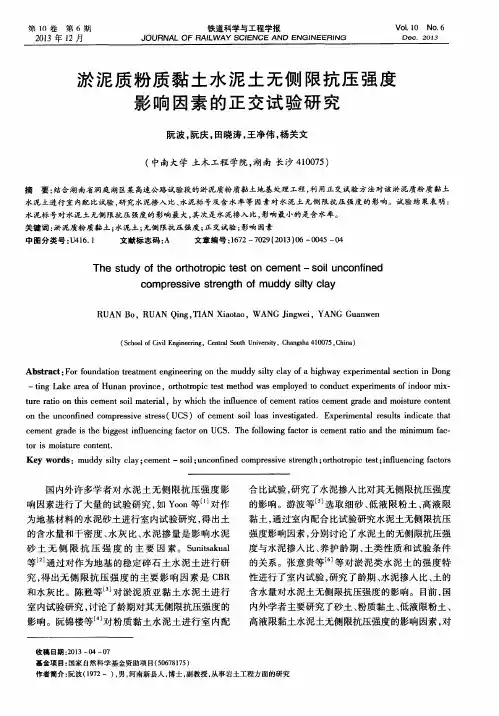淤泥质粉质黏土水泥土无侧限抗压强度影响因素的正交试验研究
