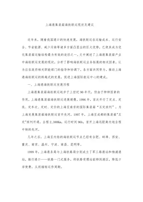 上海港集装箱海铁联运现状与建议