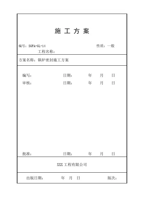 锅炉本体密封方案施工方案(2)