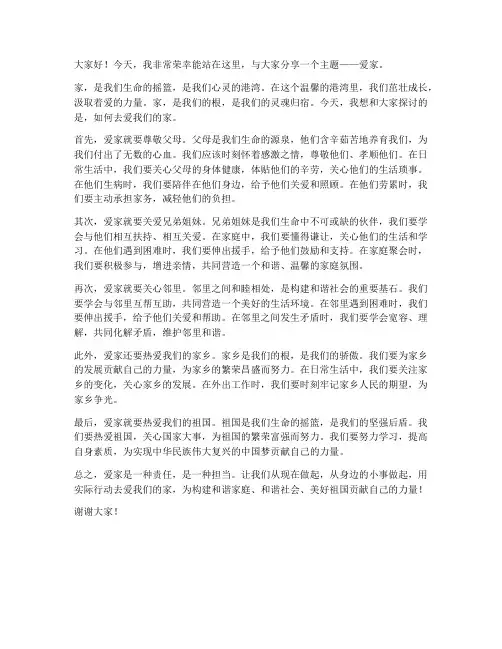 关于爱家的演讲稿范文