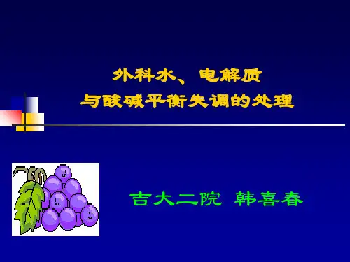 [临床医学]七年制水电解质酸碱平衡失调