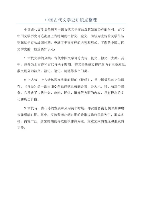 中国古代文学史知识点整理