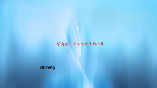 小学奥数三年级加减法的巧算PPT教案