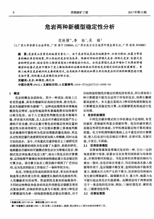 危岩两种新模型稳定性分析