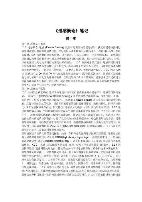 中国农业大学_809地理信息系统_《遥感概论》笔记
