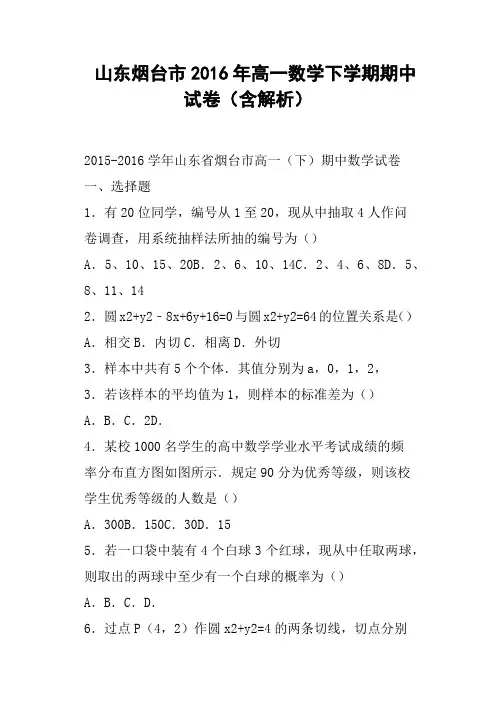 山东烟台市2016年高一数学下学期期中试卷含解析