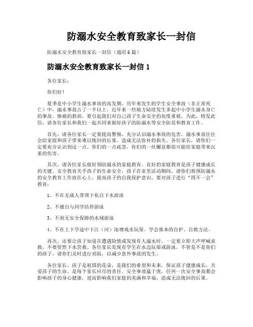 防溺水安全教育致家长一封信