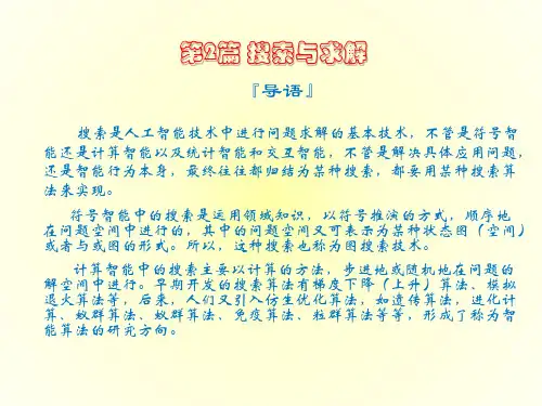 第3章 图搜索与问题求解