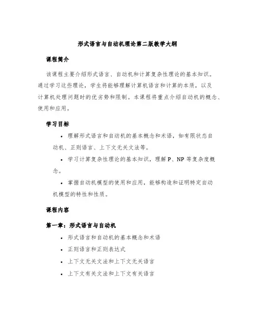 形式语言与自动机理论第二版教学大纲