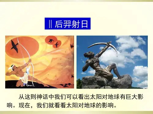 湘教版高中地理必修一第一章第二节《太阳对地球的影响》课件(共33张PPT)