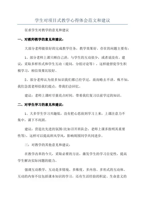 学生对项目式教学心得体会范文和建议