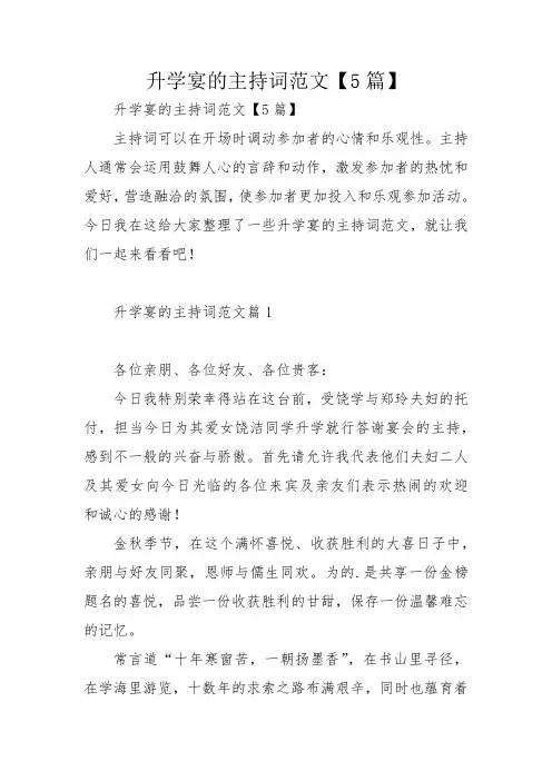 升学宴的主持词范文【5篇】