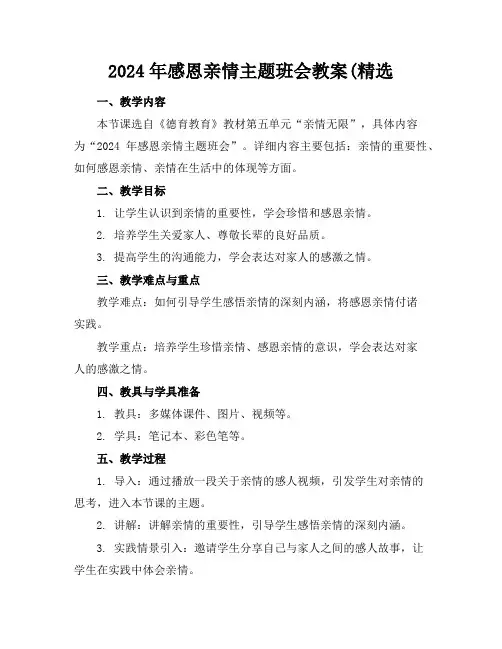 2024年感恩亲情主题班会教案(精选