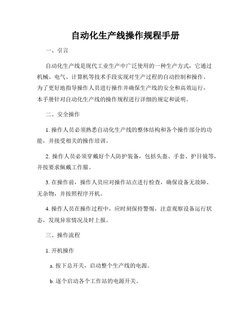 自动化生产线操作规程手册