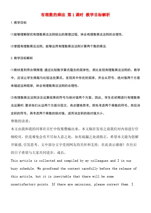 七年级数学上册第二章有理数及其运算7有理数的乘法第1课时教学目标解析素材北师大版