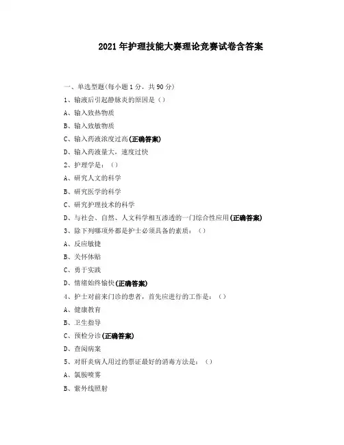 2021年护理技能大赛理论竞赛试卷含答案