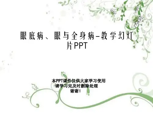 眼底病、眼与全身病-教学幻灯片PPT