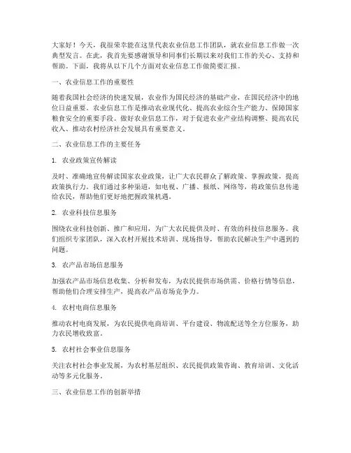 农业信息工作典型发言稿