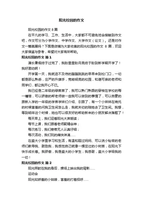 阳光校园的作文