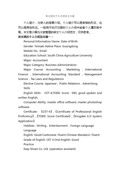 英文简历个人介绍范文3篇_英文自我介绍_