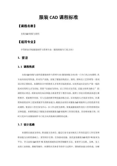 《服装CAD》课程标准