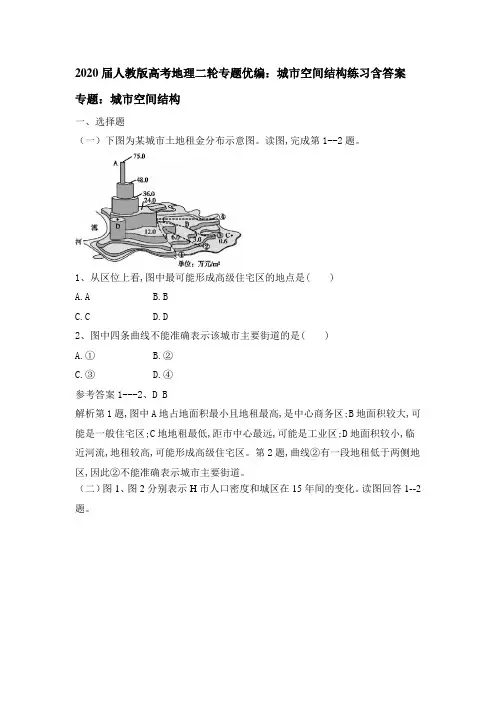 2020届人教版高考地理二轮专题优编：城市空间结构练习(含答案)