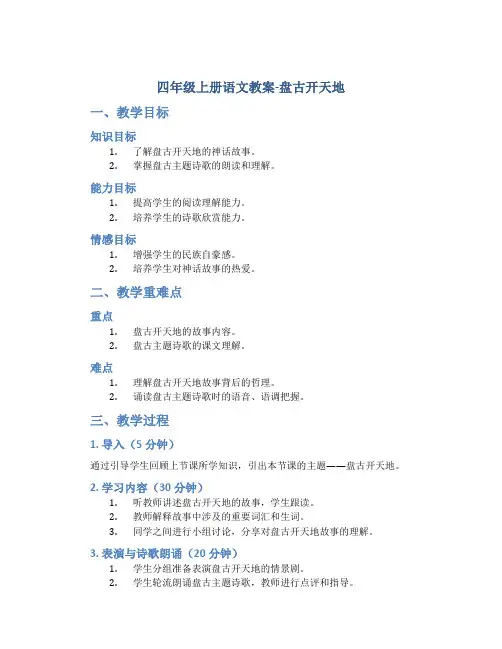 四年级上册语文教案-盘古开天地(人教部编版