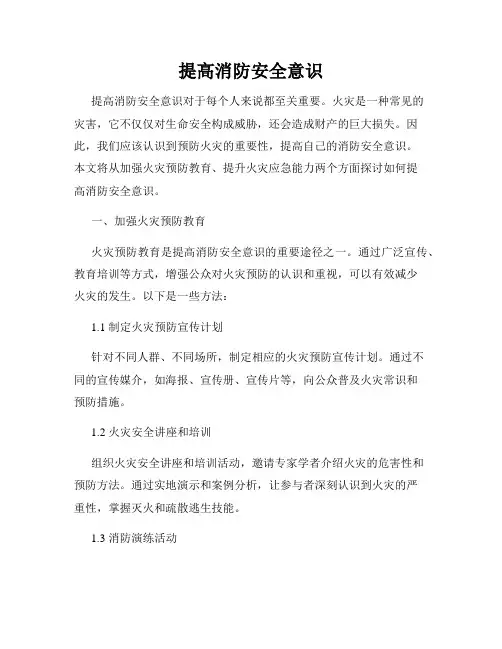 提高消防安全意识