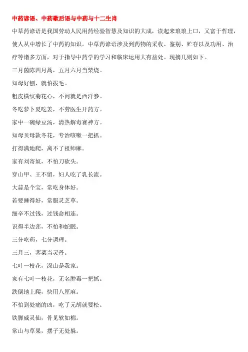 谚语、中药歇后语与中药与十二生肖