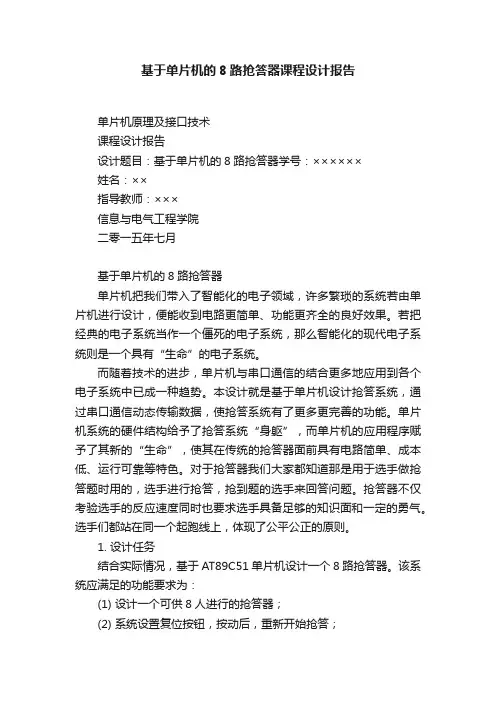 基于单片机的8路抢答器课程设计报告