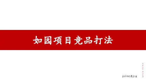 万科如园_渠道竞品拦截打法