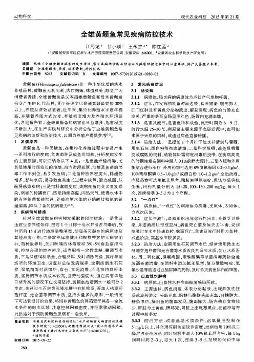 全雄黄颡鱼常见疾病防控技术