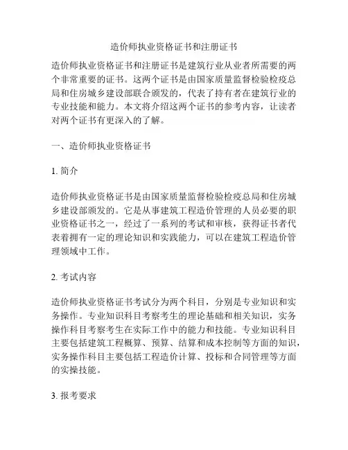 造价师执业资格证书和注册证书