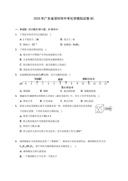 2020年广东省深圳市中考化学模拟试卷(B)(含答案解析)