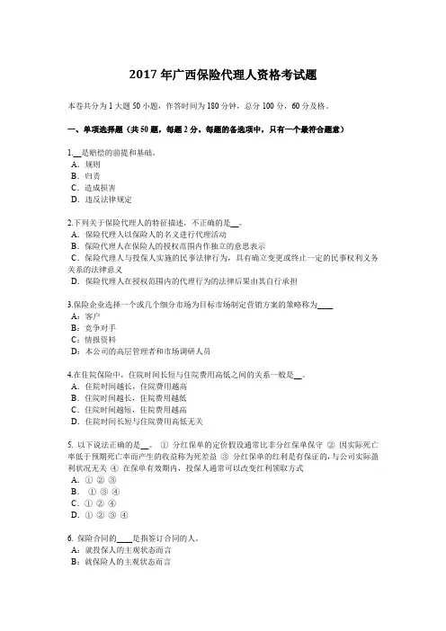2017年广西保险代理人资格考试题