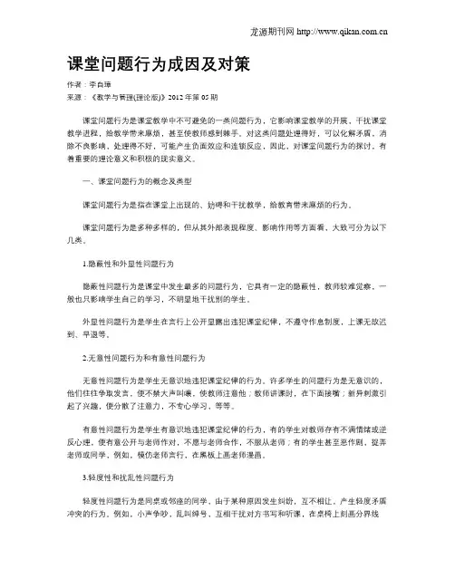 课堂问题行为成因及对策