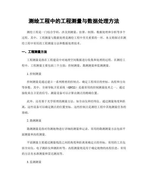 测绘工程中的工程测量与数据处理方法