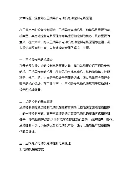 三相异步电动机点动控制电路原理