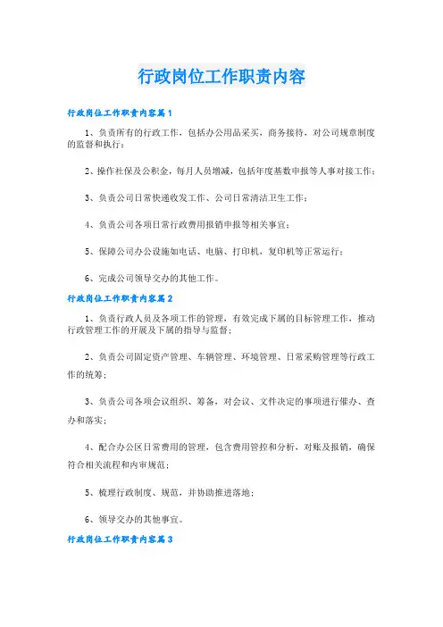 行政岗位工作职责内容