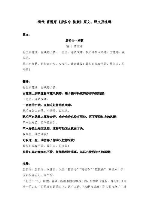 清代-曹雪芹《唐多令 柳絮》原文、译文及注释
