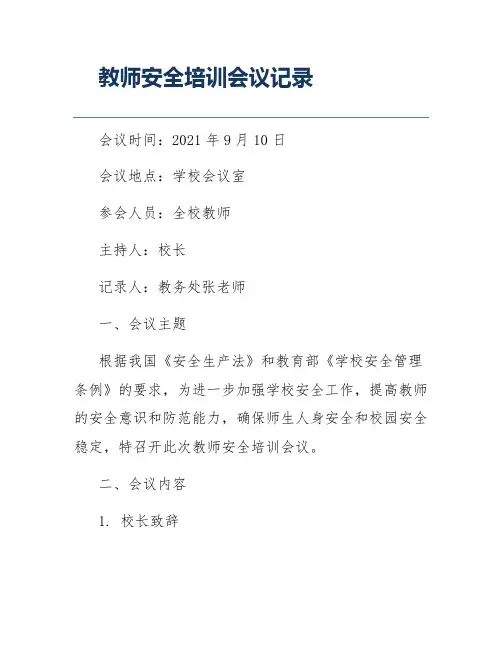 教师安全培训会议记录