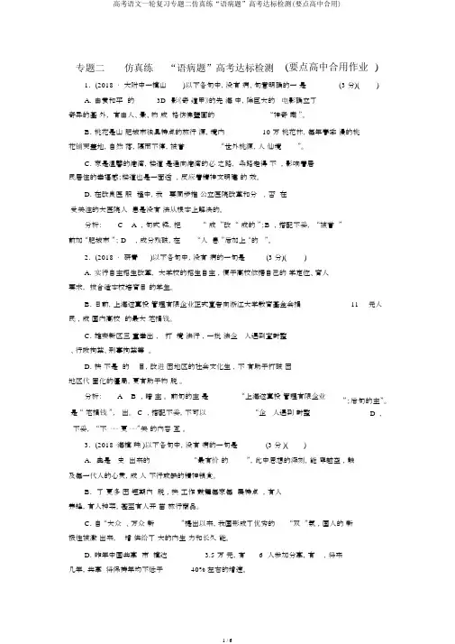 高考语文一轮复习专题二仿真练“语病题”高考达标检测(重点高中适用)