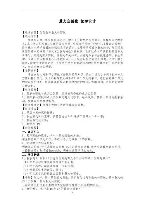四年级下册数学教案 7.1 公因数和最大公因数 青岛版(五四学制) (2)