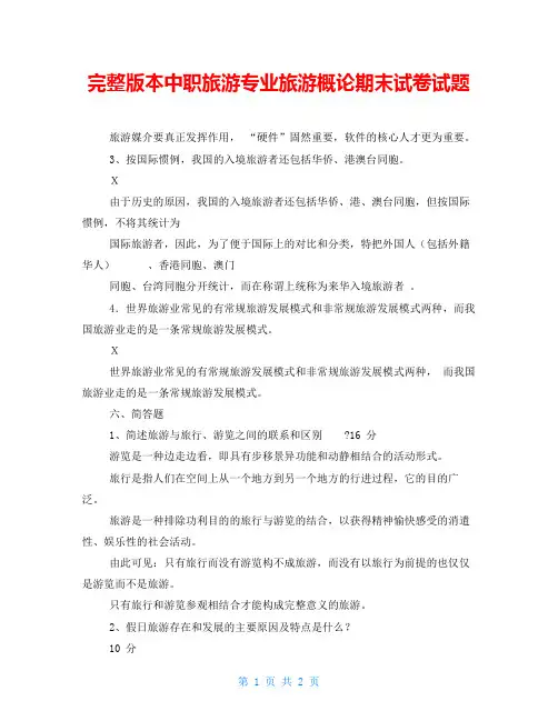 完整版本中职旅游专业旅游概论期末试卷试题