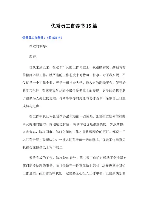 (精选)优秀员工自荐书15篇
