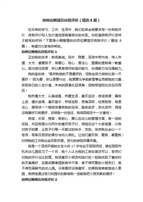 幼师应聘简历自我评价（精选8篇）